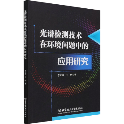 [M]光谱检测技术在环境问题中的应用研究 李红莲,王帆著 著 -9787568298506
