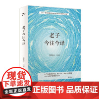 老子今注今译(当当定制版第2批)陈鼓应 注译 商务印书馆