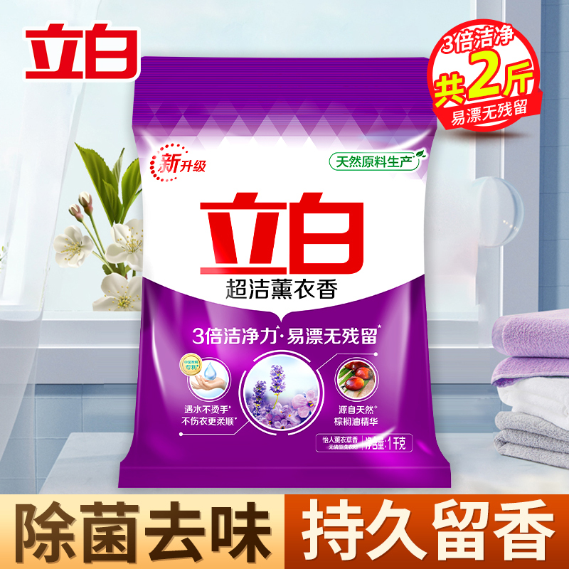 立白超洁薰衣香洗衣粉1kg易漂无残留3倍洁净力不伤衣更柔顺yz