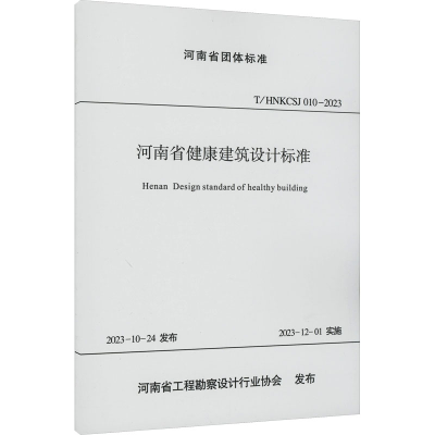 正版新书]河南省健康建筑设计标准中科瑞城设计有限公司 河南省