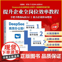 Deepseek企业高效办公助手+3册案例实操手册AI零基础实操实例企业效率提升教程书籍