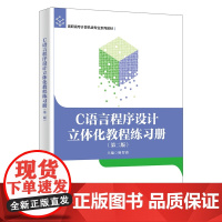 C语言程序设计立体化教程练习册(第二版)
