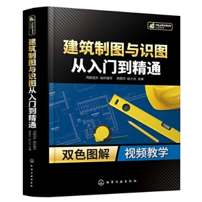 醉染图书建筑制图与识图从入门到精通9787122411945