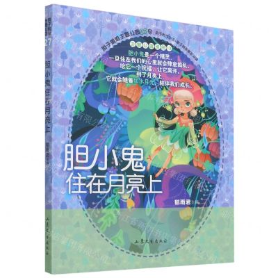 [N]胆小鬼住在月亮上/辫子姐姐主题公园-9787532963683
