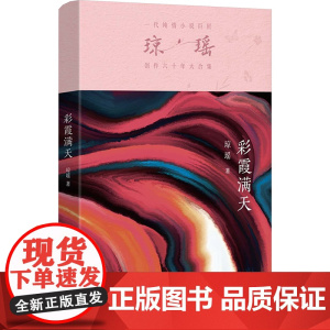 彩霞满天 琼瑶著一代纯情小说巨匠琼瑶经典之作电视剧原著小说还珠格格梅花英雄梦作者 现代文学小说正版书