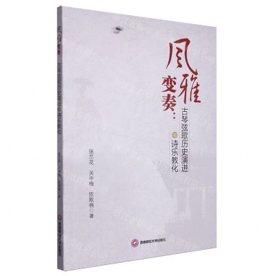 [N]风雅变奏--古琴弦歌历史演进与诗乐教化-9787550459106