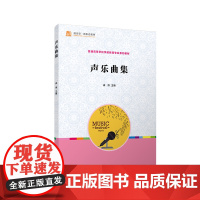 声乐曲集(全国学前教育专业(标准)“十二五”规划教材)