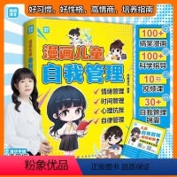漫画儿童自我管理 [正版]漫画儿童自我管理 漫画儿童自主学习力让孩子拥有自我管理能力和自我管理能力 走好成长的每一步漫画