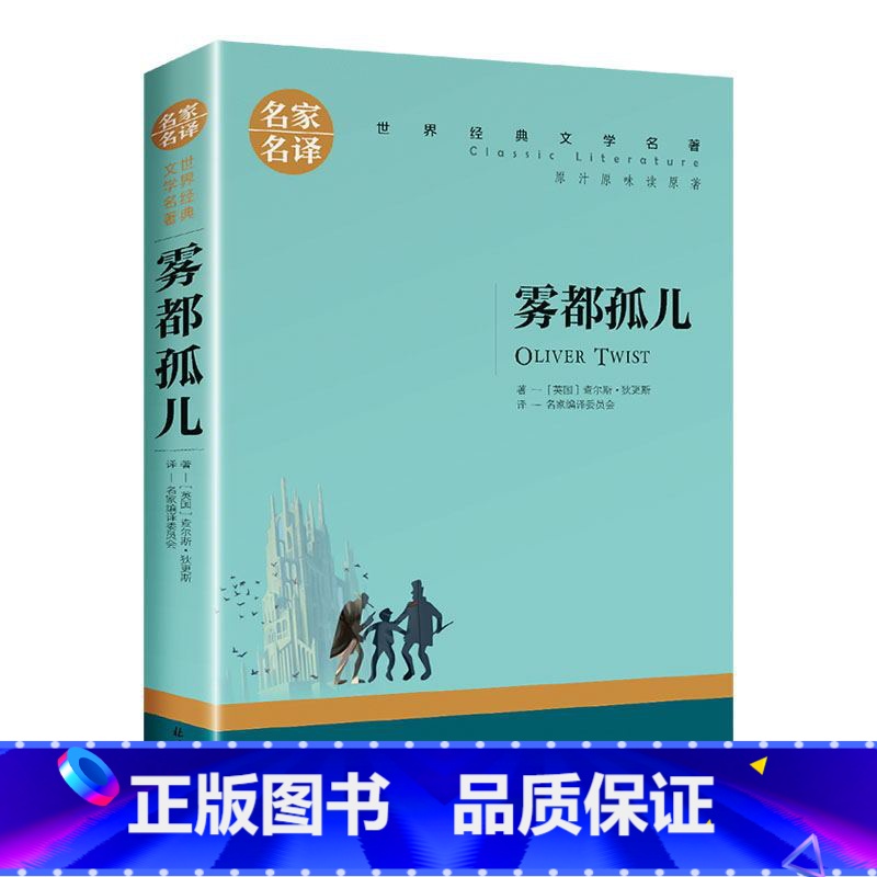 雾都孤儿 中小学生课外阅读书籍世界经典文学名著青少年儿童文学读物故事书名家名译原汁原味读原著 [正版]雾都孤儿 中小学生