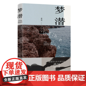 梦潜