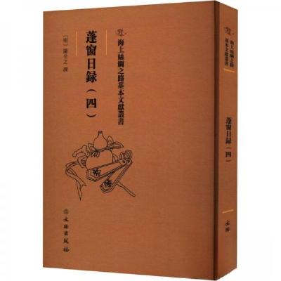正版新书]蓬窗日録(四)(明)陈全之撰9787501079551