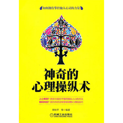 正版新书]神奇的心理操纵术(运用正确的心理策略,在人际交往中