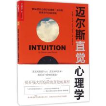 正版新书]迈尔斯直觉心理学(美)戴维·迈尔斯(David G.Myers) 著;