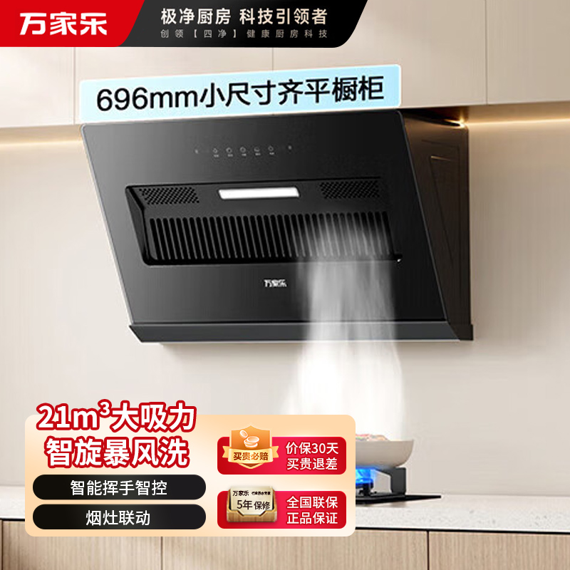 万家乐[小飓风J1R2]侧吸式21立方小尺寸大吸力超薄平嵌家用挥手自清洁抽排油烟机