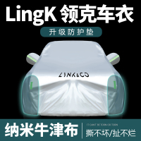[补贴10%]领克01 02 03 05 06车衣车罩加厚防雨隔热09汽车外套全罩