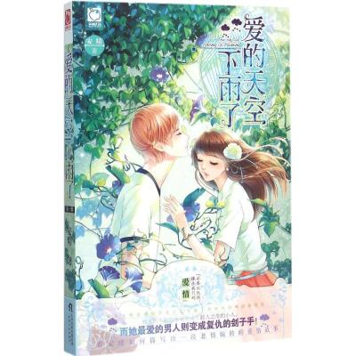 正版新书]爱的天空下雨了安晴9787201096520