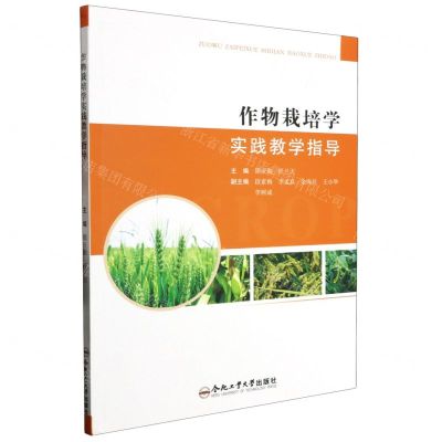 [N]作物栽培学实践教学指导-9787565064012