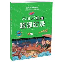 [N]不可不知的超强纪录/新奇科学直播间-9787573900005