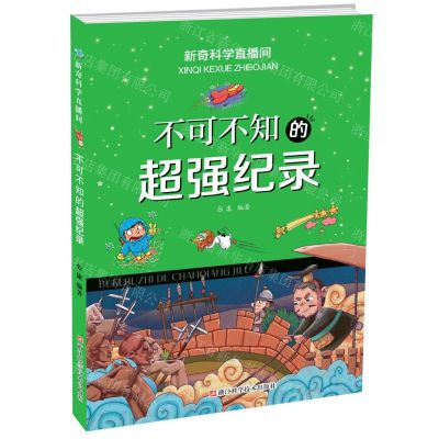 [N]不可不知的超强纪录/新奇科学直播间-9787573900005
