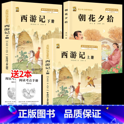 [七上3本]朝花夕拾+西游记上下册 [正版]朝花夕拾西游记原著完整版七年级必读的课外书必读书人教版上册下册鲁迅原著吴承恩