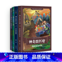 神奇图书馆第一季(套装5册) [正版]神奇图书馆(全17册) 凯叔 神奇图书馆+海洋X计划+昆虫特战队+天空历险记 凯叔