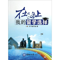正版新书]在路上-我的留学选择本社9787567004566