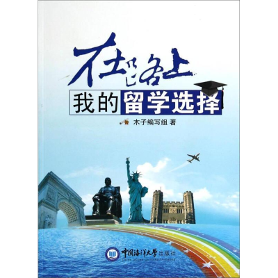 正版新书]在路上-我的留学选择本社9787567004566