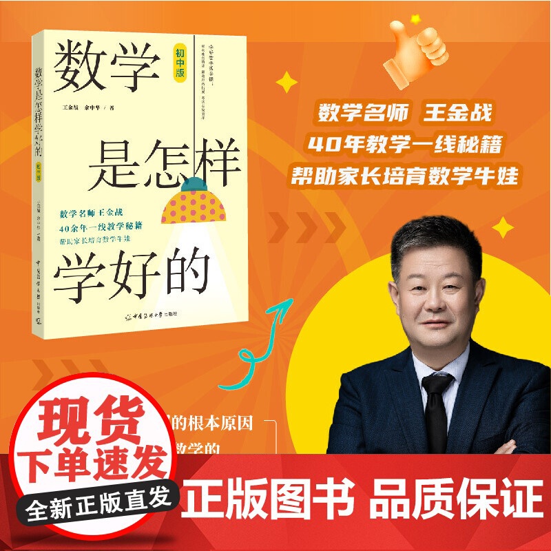 数学是怎样学好的 初中版 数学名师王金战老师40余年一线教学经验 学会举一反三 迅速提高数学成绩 中国传媒大学出版社正版