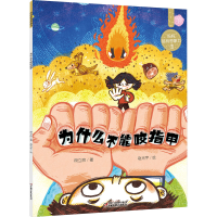 正版新书]为什么不能咬指甲段立欣,赵光宇9787514871012