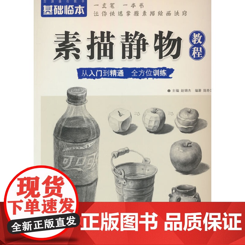 基础临本 素描静物教程
