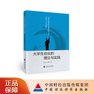 正版新书]生创业的理论与实践庄贝妮9787522300856