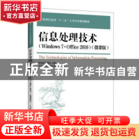 正版 信息处理技术(Windows7+Office2010微课版工业和信息化十三