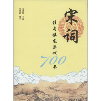 [M]宋词佳句接龙游戏700条-9787567113909