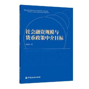 正版新书]社会融资规模与货币政策中介目标杜龙波 著97875220124