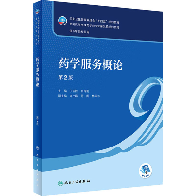 [M]药学服务概论 第2版-9787117333382