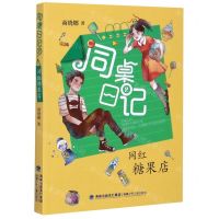 [N]同桌日记(2网红糖果店)-9787539568676