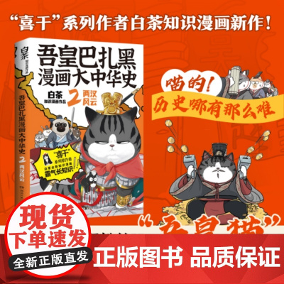 吾皇巴扎黑漫画大中华史2:两汉风云 白茶吾皇猫就喜欢你看不惯我又干不掉我的样子科普历史绘本幽默风趣爆笑漫画书籍正版