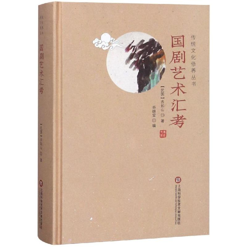 音像国剧艺术汇考/传统文化修养丛书齐如山