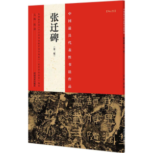 [M]中国最具代表性书法作品.张迁碑-9787540130299