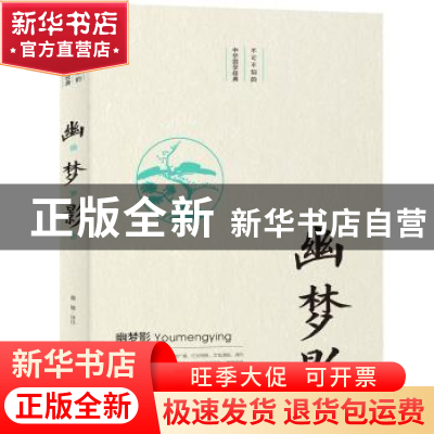 正版 幽梦影 戴健 北京时代华文书局有限公司 9787569924466 书籍