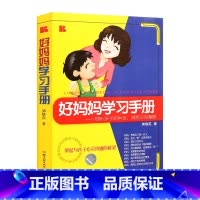 [正版]好妈妈学习手册——倾听孩子的声音,消除交流障碍 郭晓英 著作 教育孩子的书籍 顺应心理 孩子更合作育儿其他