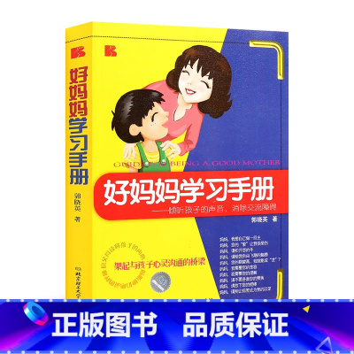 [正版]好妈妈学习手册——倾听孩子的声音,消除交流障碍 郭晓英 著作 教育孩子的书籍 顺应心理 孩子更合作育儿其他