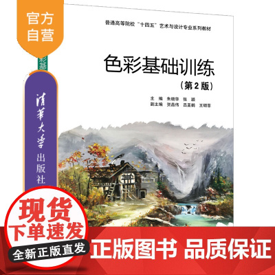[正版新书]色彩基础训练(第2版) 朱晓华,张颖 清华大学出版社 色彩、训练