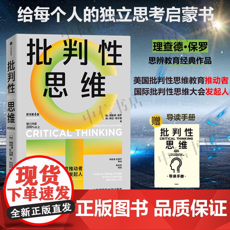 [赠导读手册]批判性思维 理查德·保罗等 著 独立思考启蒙书 批判性思维工具 掌控学习与生活 人类心智提升思维