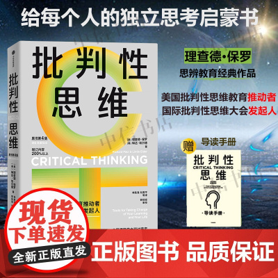 [赠导读手册]批判性思维 理查德·保罗等 著 独立思考启蒙书 批判性思维工具 掌控学习与生活 人类心智提升思维