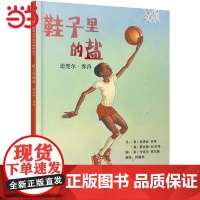 童书 鞋子里的盐:迈克尔·乔丹学校一二年级阅读课外书3-6-7-8周岁儿童绘本宝宝情商早教启蒙认知睡前童话故事图画书籍