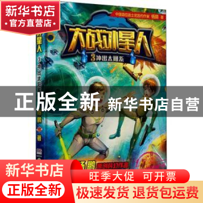 正版 大战外星人:3:冲出太阳系 杨鹏著 湖南少年儿童出版社 97875