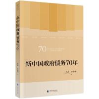 正版新书]新中国政府债务70年/新中国财政70年系列丛书冯静//汪