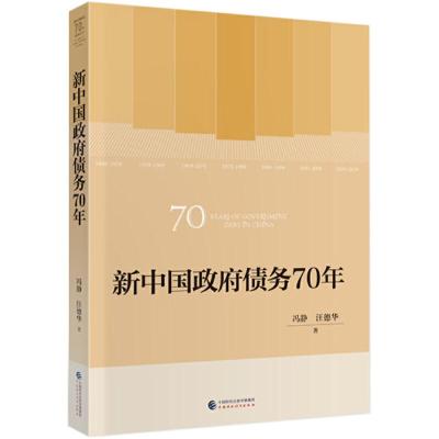 正版新书]新中国政府债务70年/新中国财政70年系列丛书冯静//汪