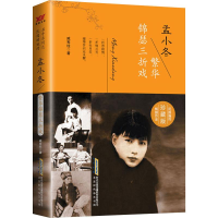 [M]孟小冬 繁华锦瑟三折戏 珍藏版 臧宪柱 著 -9787569900729